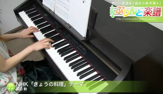 NHK「きょうの料理」テーマ / 冨田 勲 : ピアノ(ソロ) / 初級