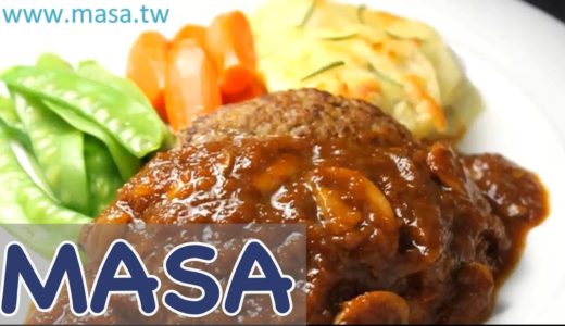 經典漢堡肉做法 /ハンバーグの作り方《MASAの料理ABC》