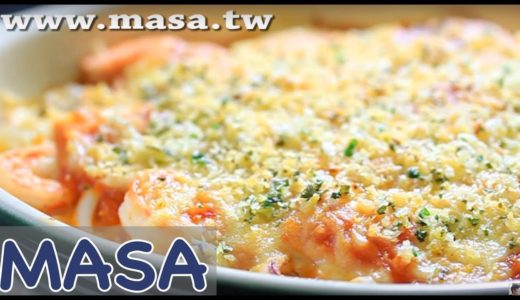 海鮮焗烤飯做法/シーフードドリアの作り方《MASAの料理ABC》