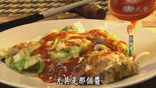 【現代心素派】20140717 – 香積料理 – 素蚵仔煎&四神湯