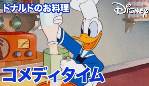 Disney コメディタイム／ショートアニメ｜ドナルドのお料理