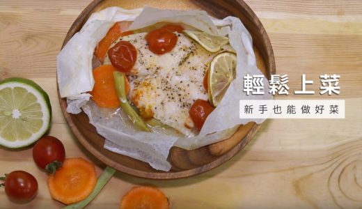 【一鍋料理】無油煙紙包魚，完整營養不流失！ | 台灣好食材 x 手殘小編