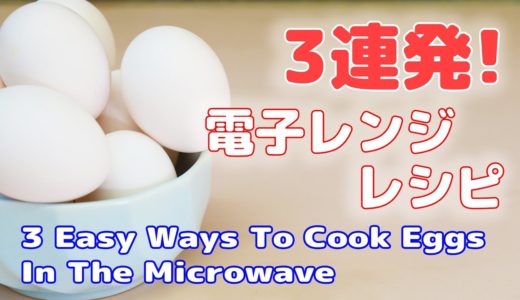 レンジでチン！３種類の簡単卵料理【ライフハック】便利裏技