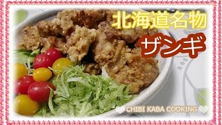 【簡単料理】美味しい北海道名物ザンギ唐揚げ How to make specialty of Hokkaido zangi