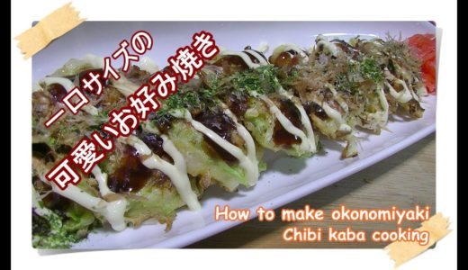 【簡単料理】可愛いお好み焼き　冷凍保存もHow to make okonomiyaki