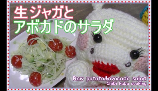 【簡単料理】生ジャガイモとアボカドのシャキシャキサラダHow to make Raw potato&avocado salad