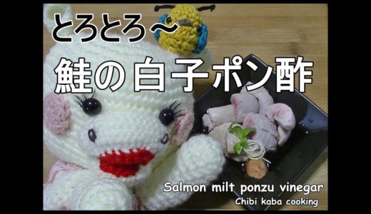 【簡単料理】簡単節約レシピ鮭の白子ポン酢　秋　How to make Salmon milt ponzu vinegar