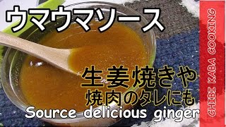 【簡単料理】色々使える　本当に美味しい生姜焼きのタレHow to make Delicious ginger sauce