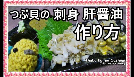 【簡単料理】つぶ貝の刺身　お造り　肝醤油の作り方How to make Thubu kai no Sashimi