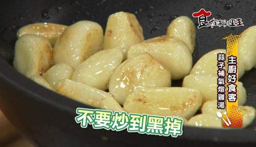 【食在料理王-主廚好食客】#50蒜子補氣燉雞湯