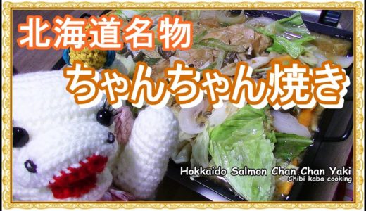 【簡単料理】北海道名物　鮭のちゃんちゃん焼きHow to make Hokkaido Salmon Chan Chan Yaki
