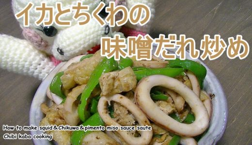 【簡単料理】イカとちくわの味噌だれ炒め♪イカ ちくわ 油揚げ ピーマンHow to make squid＆Chikuwa＆pimento miso sauce saute