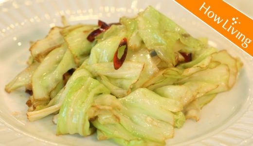 【料理訣竅】三步驟炒高麗菜作法 中式便當菜食譜 How To Cook Delicious Cabbage│HowLiving美味生活 | 矽谷美味人妻