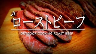 ローストビーフ　Roast beef outdoor　スキレット料理