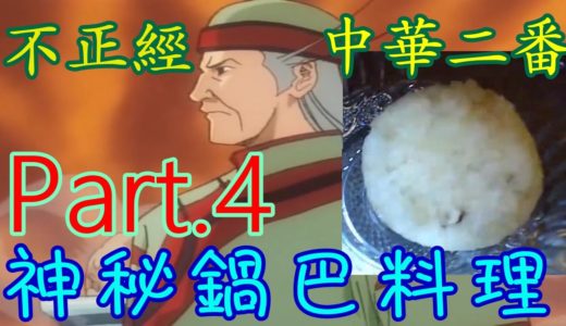 【菜喳】不正經中華二番料理--Part.4 神秘鍋巴料理