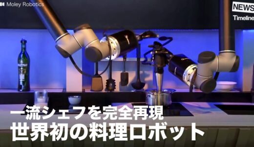 [NEWS]一流シェフを完全再現? 世界初の料理ロボット