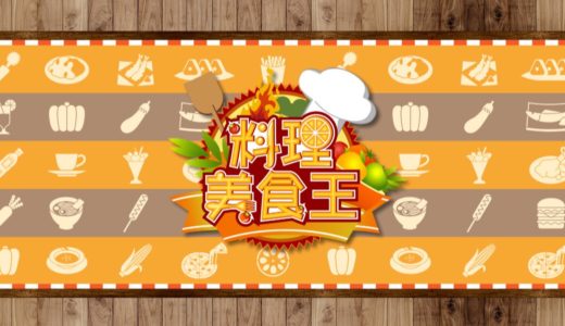 料理美食王20160704天然粉粿冰(蔡季芳)
