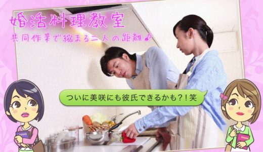 婚活料理教室でステキな出会いを｜名古屋クッキングスクール
