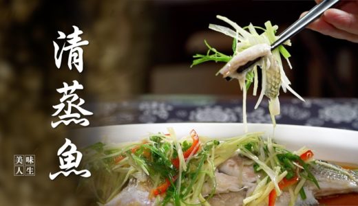 【食之本味：廚之道】清蒸魚 | 中華料理心 | 美味人生 S1 EP9