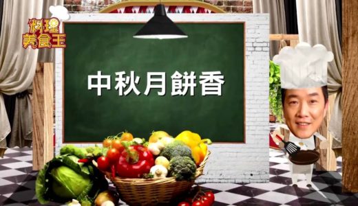 料理美食王20160908滷肉綠豆椪(蔡季芳)