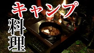 ヒロシキャンプ【旨そうな料理動画に憧れて】