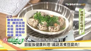 銀髮族健康吃！纖蔬蒸煮豆腐肉料理作法！健康2.0 20161008 (4/4)