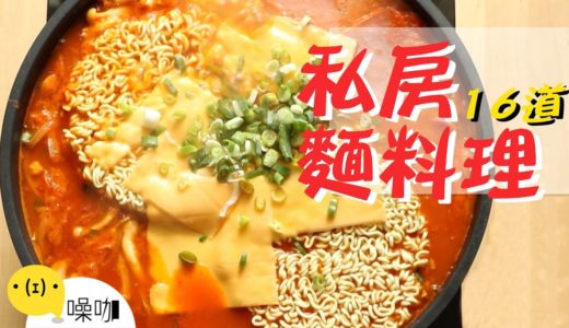 16道麵食創意料理！【做吧！噪咖】Best16 Creative Noodles Recipes.