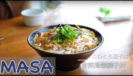 香煎滑嫩親子丼做法/ oyako don《MASAの料理ABC》