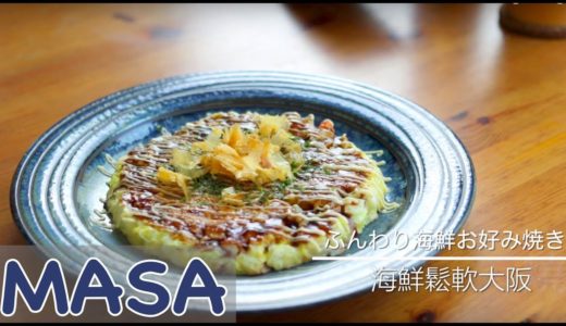 海鮮鬆軟大阪燒做法/ seafood okonomi yaki《MASAの料理ABC》
