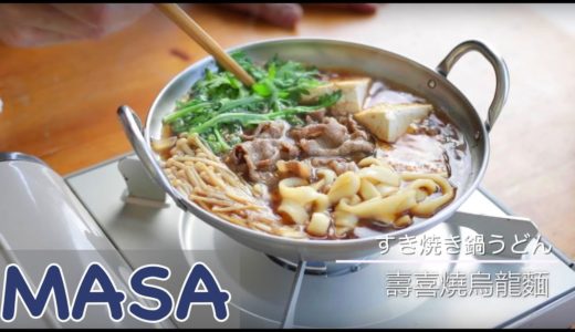 壽喜燒烏龍麵做法/ sukiyaki udon《MASAの料理ABC》