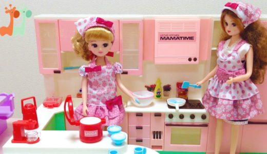 リカちゃん ママとお料理 キッチンママタイム / Licca-chan Doll Kitchen Toy , Cooking With Mommy