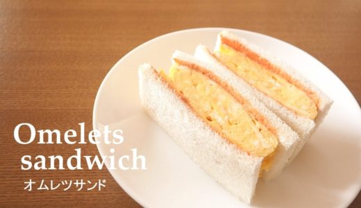 【料理】#057オムレツサンド［Omelette sandwich］