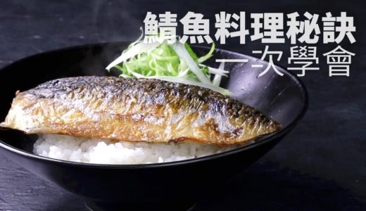 【1mintips】鯖魚多種料理秘訣一次學會