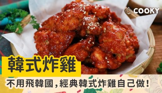 【COOKY料理】韓式香辣經典 韓式炸雞 食譜｜【COOKY】 Korean Fried Chicken