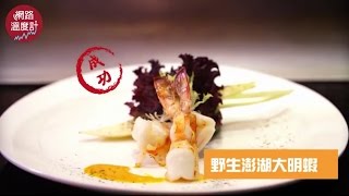 【網路溫度計】人氣鐵板料理_野生澎湖明蝦篇