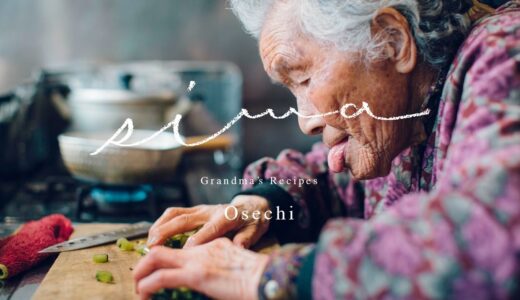 Grandma's Recipes｜まさみおばあちゃんのおせち