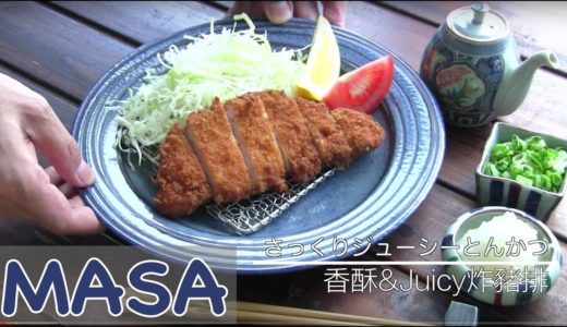 香酥&Juicy日式炸豬排做法/ tonkatsu《MASAの料理ABC》
