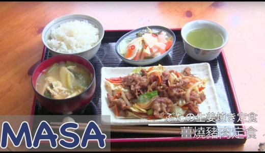 薑燒豬肉定食/ yakiniku lunch plate《MASAの料理ABC》