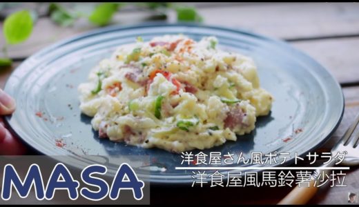 洋食屋風馬鈴薯沙拉做法/ potato salad《MASAの料理ABC》