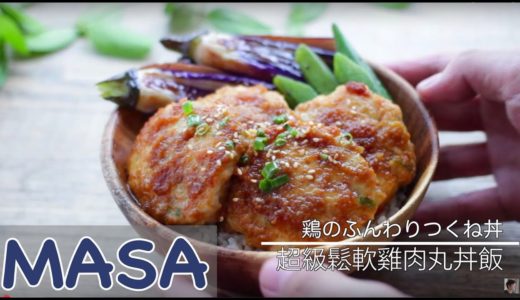鬆軟雞肉丸丼飯做法/ chicken tsukune don《MASAの料理ABC》