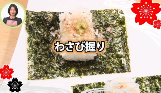 わさび握り【日本料理レシピTV】