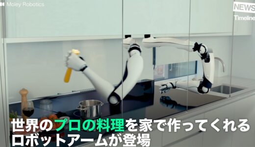 [NEWS] 世界のプロの料理を家で作ってくれる ロボットアームが登場