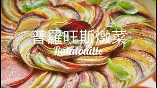 【Eng Sub】普羅旺斯燉菜  鼠王療癒料理  沒有肉也超好吃 全蔬食法國菜 Ratatouille Recipe