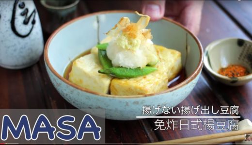 免炸日式揚豆腐/  agedashi tofu | MASAの料理ABC