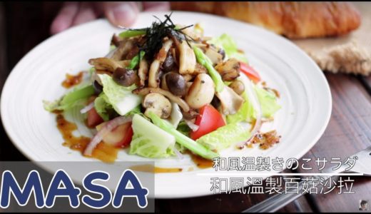 和風溫製百菇沙拉/ wafu mushrooms salad | MASAの料理ABC