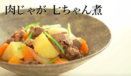 肉じゃが 七ちゃん煮／料理家・行正り香【Premium Recipes by 講談社のお料理BOOK】