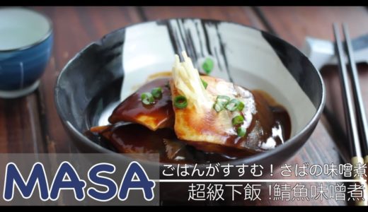 居酒屋風！鯖魚味噌煮/ saba miso nikomi | MASAの料理ABC