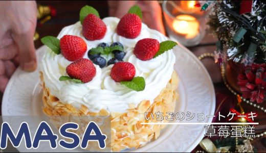 草莓蛋糕with杏仁風味/ strawberry cake | MASAの料理ABC