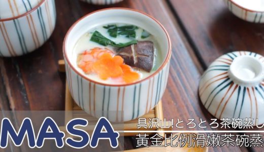 黃金比例滑嫩茶碗蒸/ chawan mushi | MASAの料理ABC