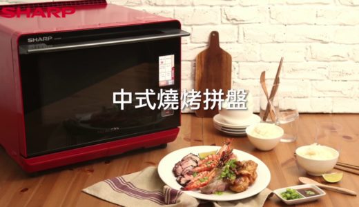 水波爐料理食譜｜中式燒烤拚盤 - SHARP夏普